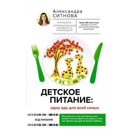 Книга АСТ Детское питание: одна еда для всей семьи