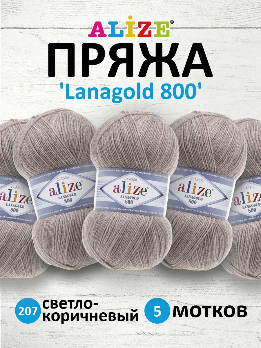 Пряжа Alize полушерстяная Lanagold 800 100гр 730 м 5 мотков 207 светло-коричневый - фото 1