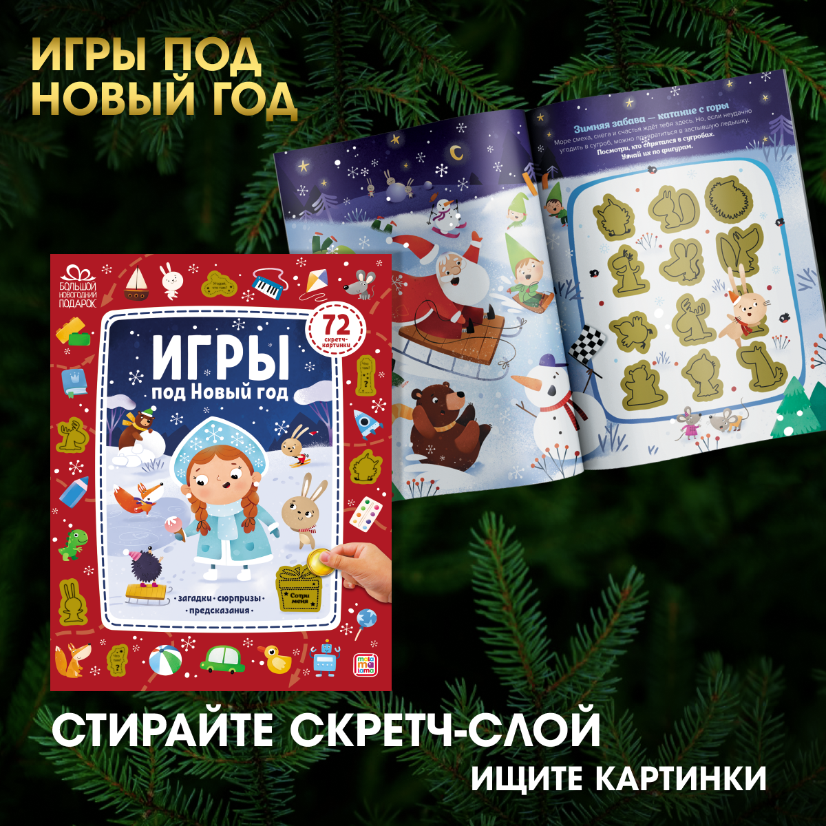 Большой новогодний подарок Malamalama Книги игры раскраски головоломки для малышей Новый год 2024 - фото 5