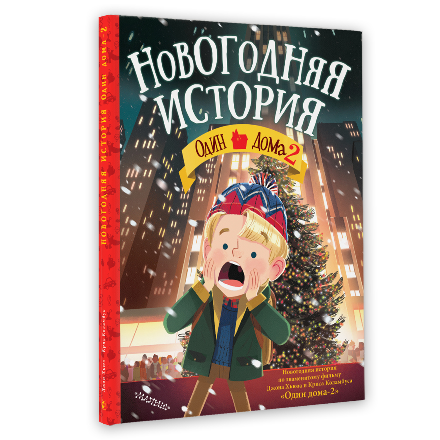 Книга Один дома 2 Новогодняя история купить по цене 480 ₽ в  интернет-магазине Детский мир