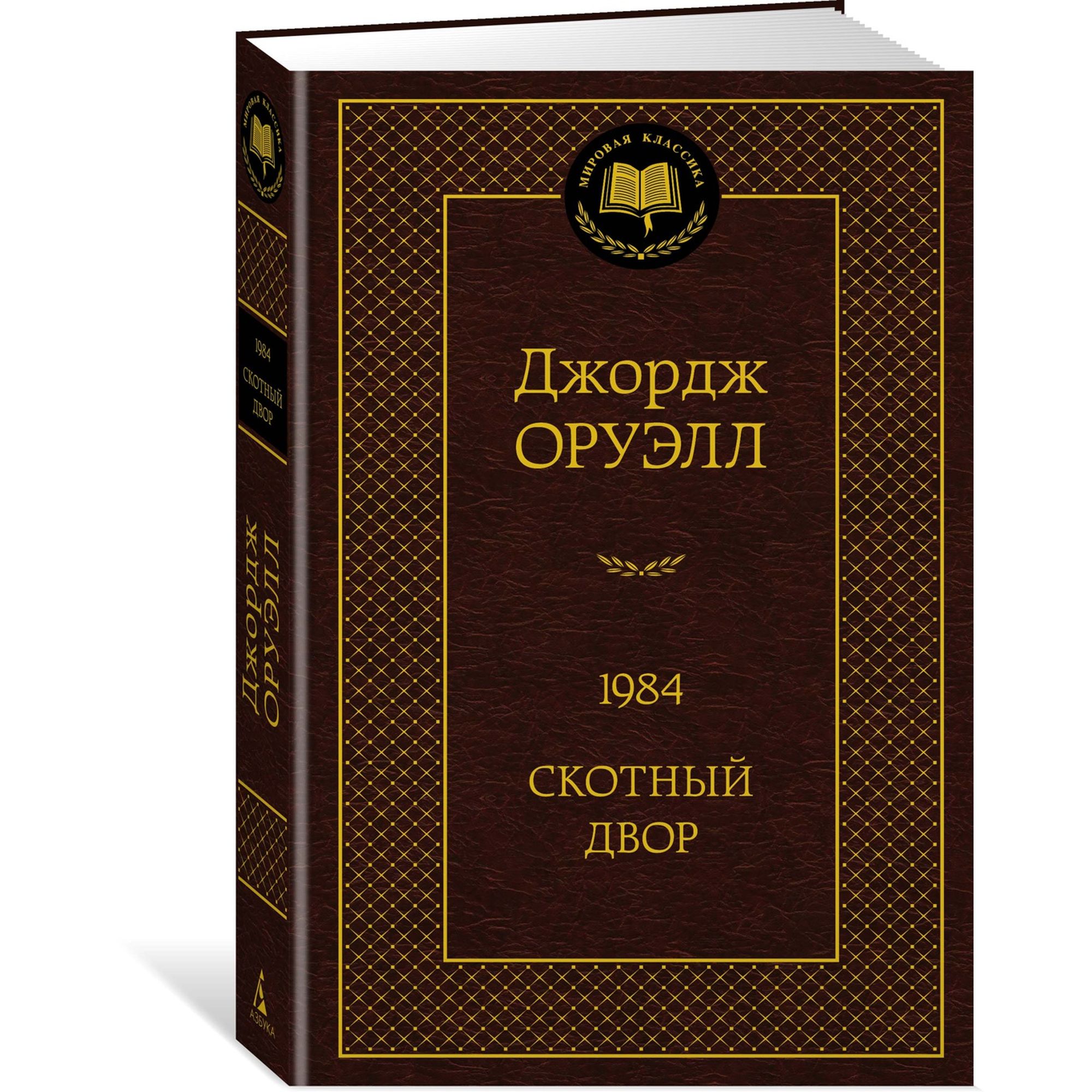 Книга 1984 Скотный двор Мировая классика Оруэлл Джордж