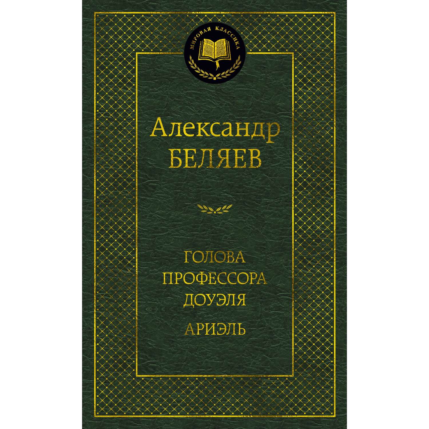 Книга АЗБУКА Голова профессора Доуэля. Ариэль - фото 1