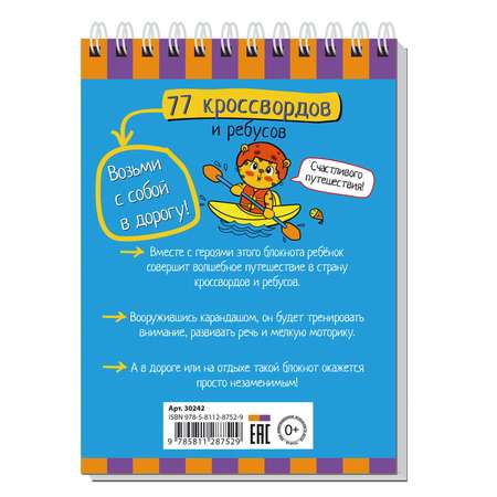 Умный блокнот Айрис ПРЕСС 77 кроссвордов и ребусов 5+