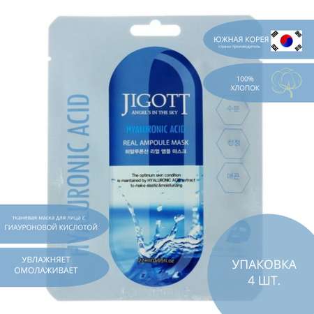 Набор тканевых масок для лица Jigott HYALURONIC ACID REAL AMPOULE MASK - 4 шт
