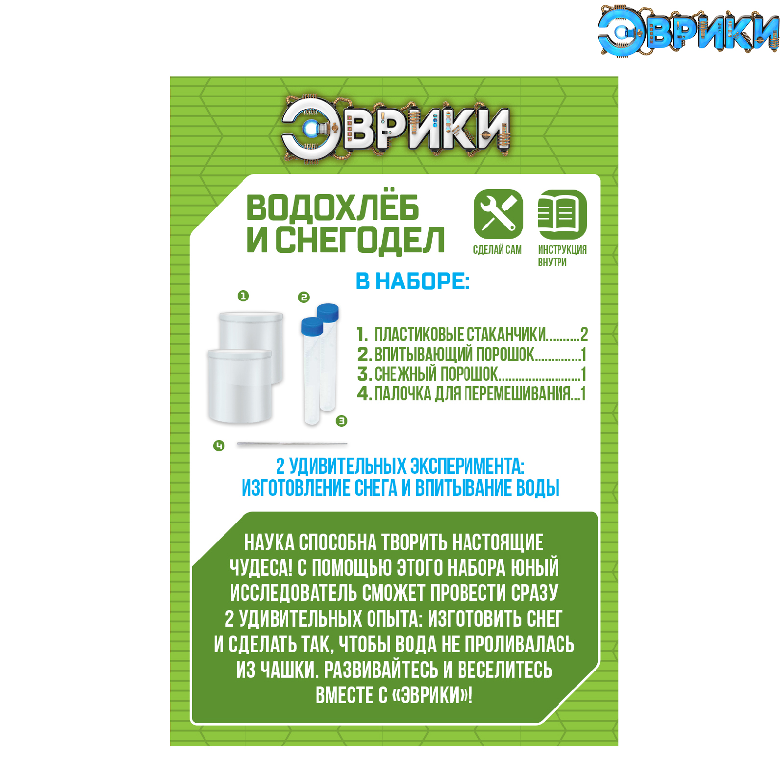 Набор для опытов Эврики «Водохлёб и снег» - фото 2