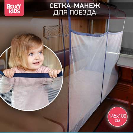 Сетка-манеж ROXY-KIDS защитная для поезда цвет серый