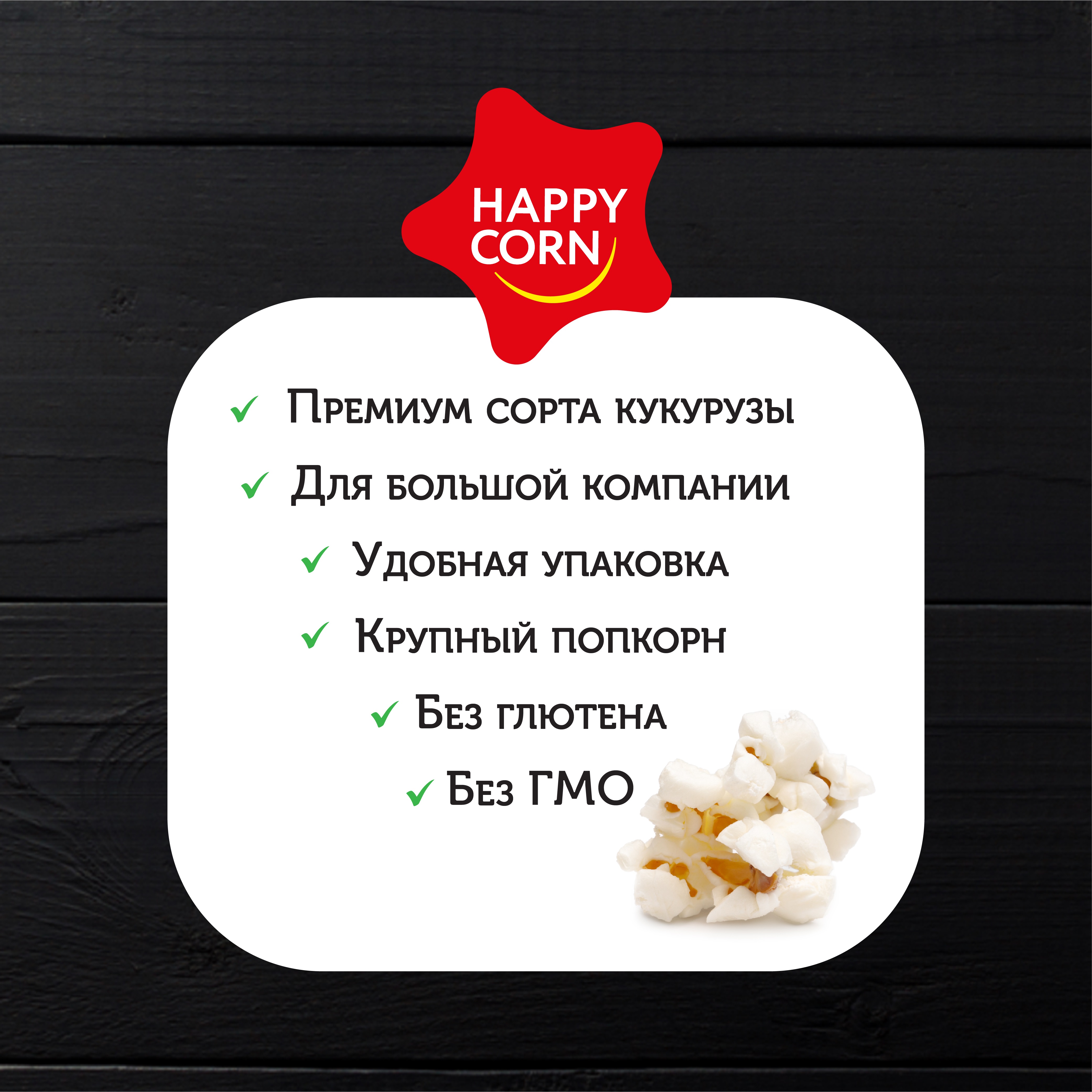 Попкорн премиум Happy Corn Gourmet Морская соль 4 шт по 50г - фото 3