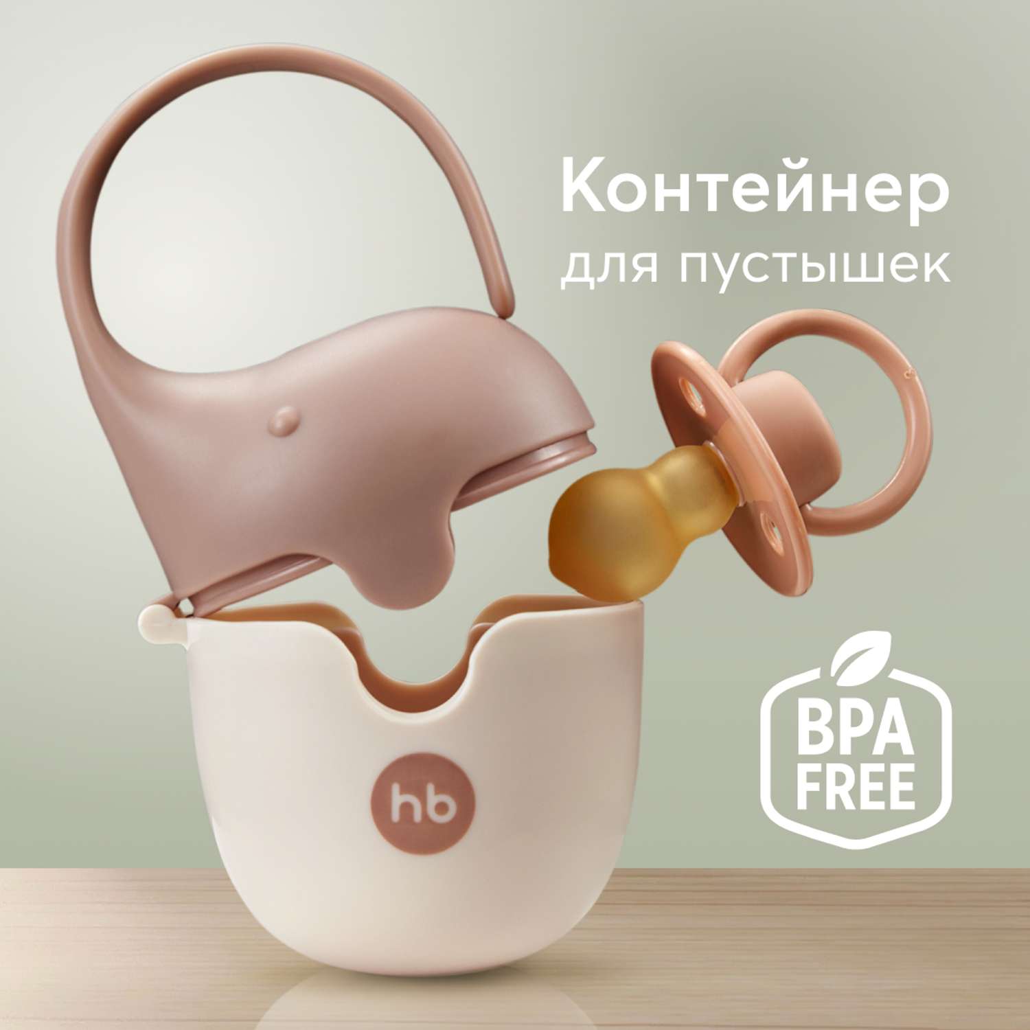 Контейнер для пустышек Happy Baby песочный - фото 1