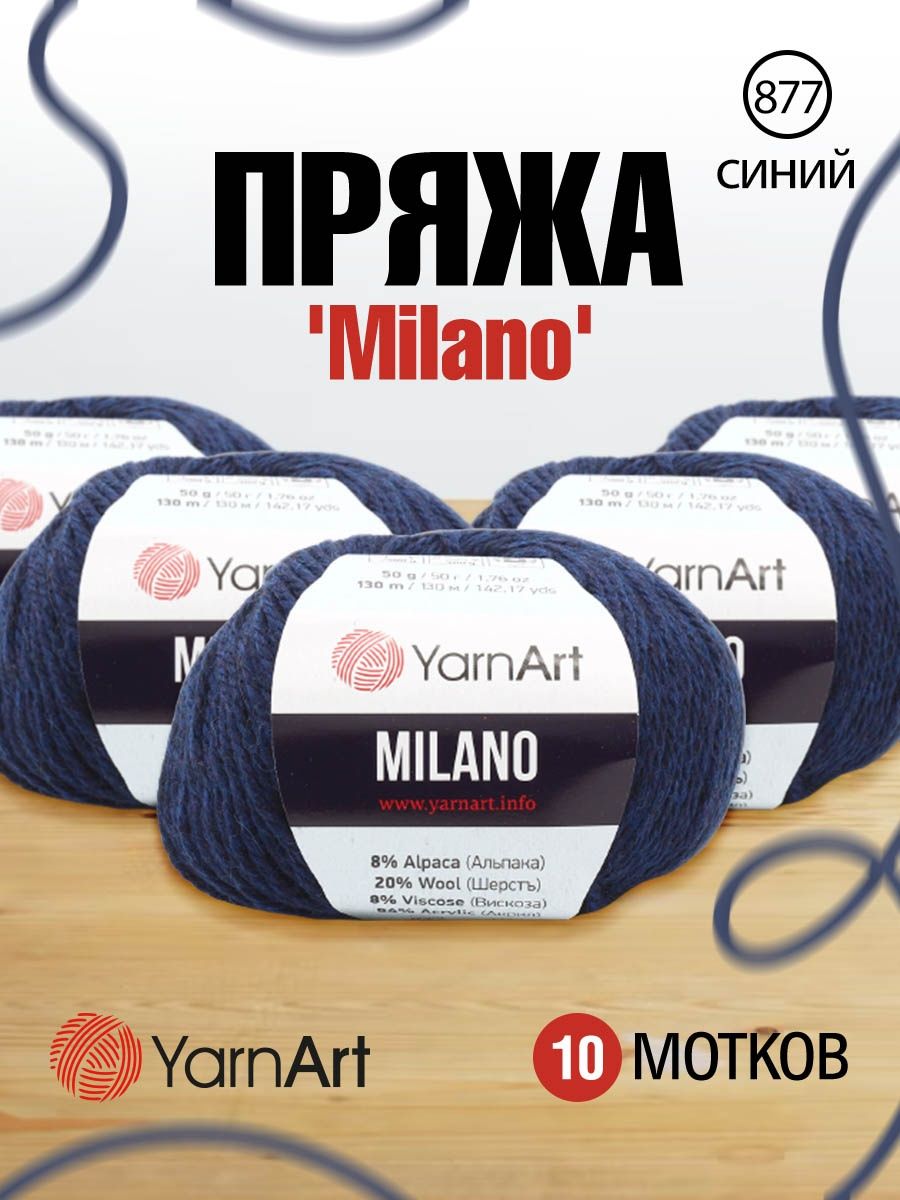 Пряжа YarnArt Milano смесовая для демисезонных вещей 50 г 130 м 877 синий 10 мотков - фото 1