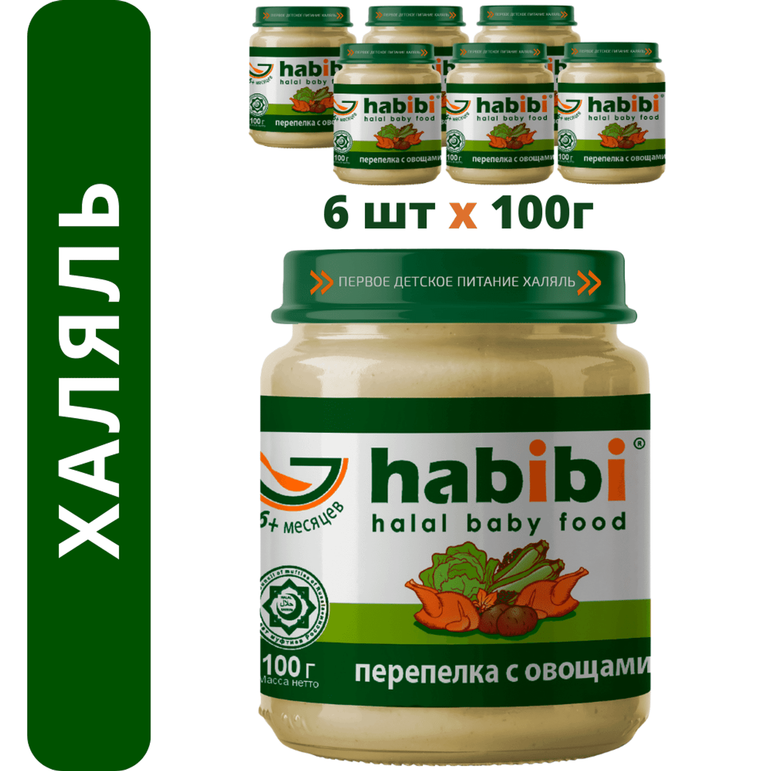 Пюре Перепёлка с овощами habibi Халяль 6 шт по 100 г - фото 1