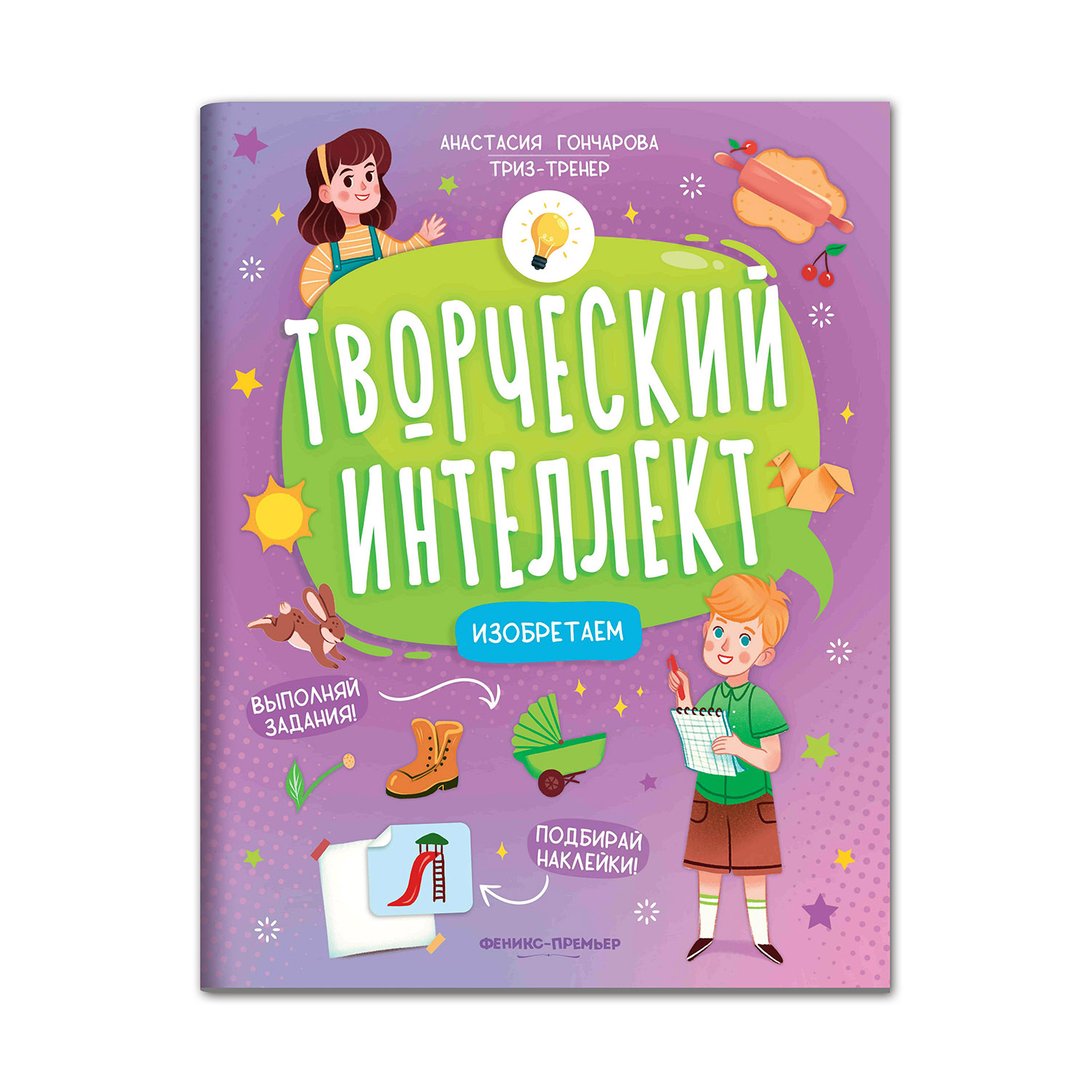 Книга Феникс Премьер Изобретаем. Развитие интеллекта