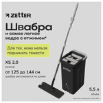 Швабра с отжимом и ведром ZETTER XS 2.0 5,5 литров