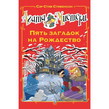 Книга АЗБУКА Агата Мистери. Пять загадок на Рождество