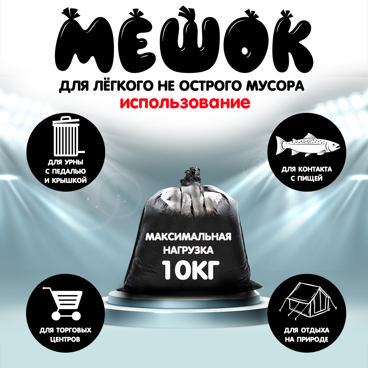 Мешки для мусора MirPack 120 литров 70х110 см черные в рулоне - фото 4