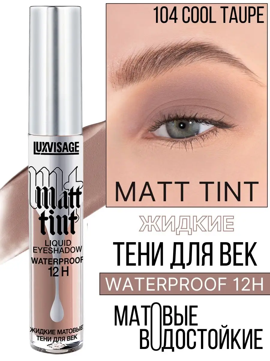 Тени для век жидкие Luxvisage Matt Tint тон 104 Cool Taupe - фото 1