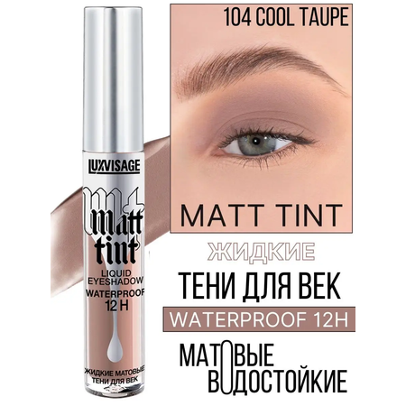 Тени для век жидкие Luxvisage Matt Tint тон 104 Cool Taupe