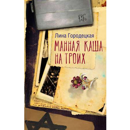 Книга АСТ манная каша на троих