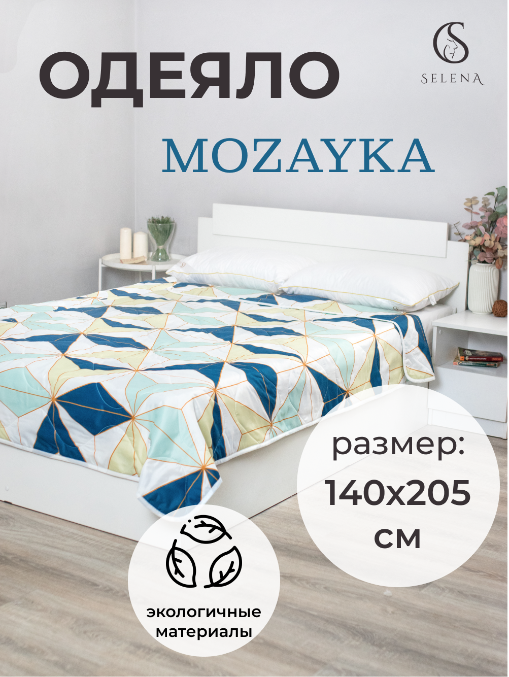 Одеяло SELENA Mozayka всесезонное 140х205 см - фото 1