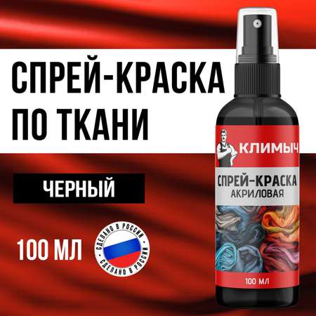 Спрей-краска акриловая КЛИМЫЧ по ткани Черная 100 мл