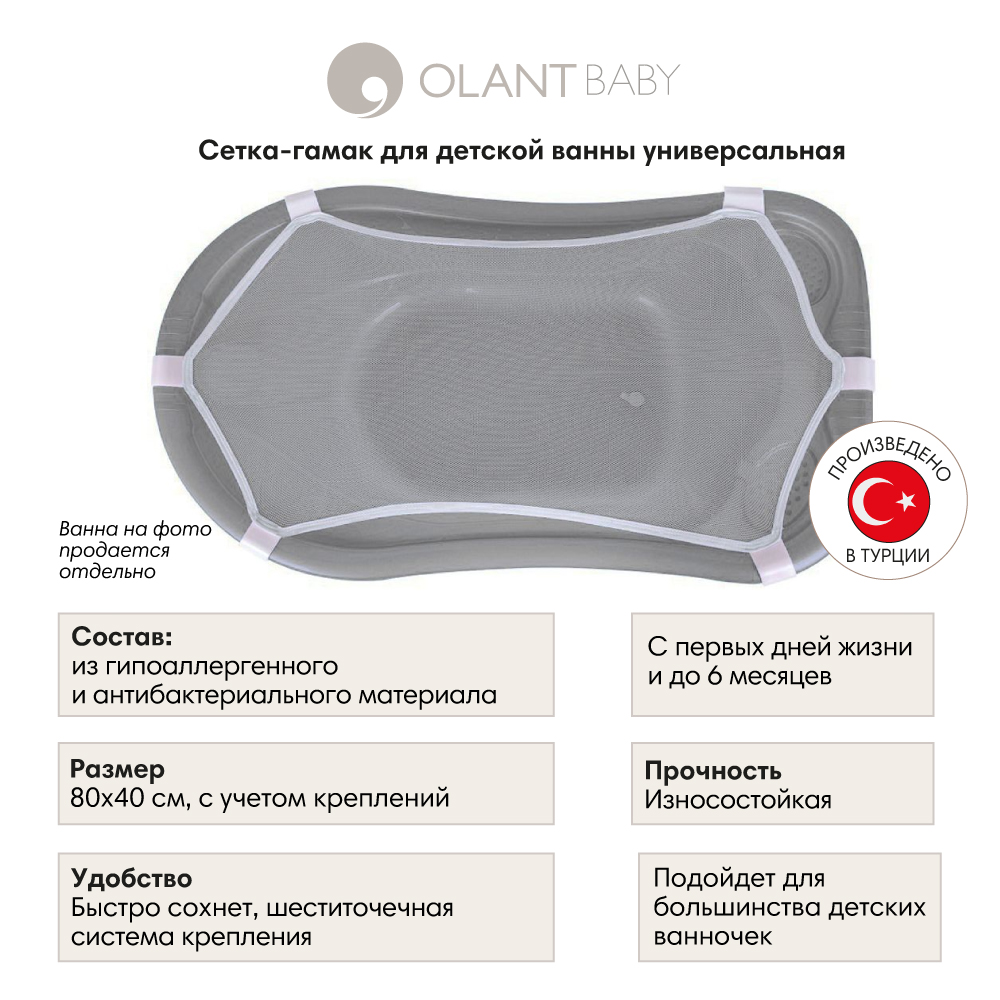 Гамак OLANT BABY сетка для детской ванны универсальная - фото 1