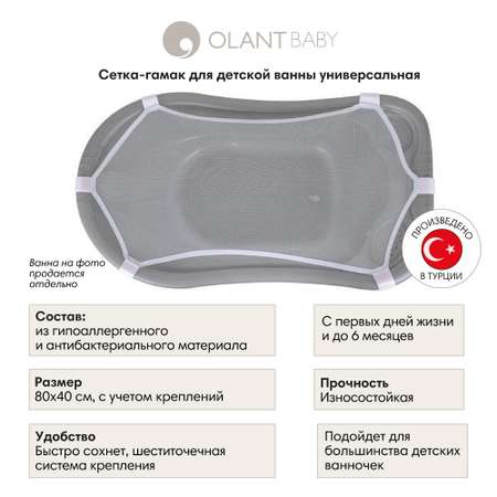 Гамак OLANT BABY сетка для детской ванны универсальная