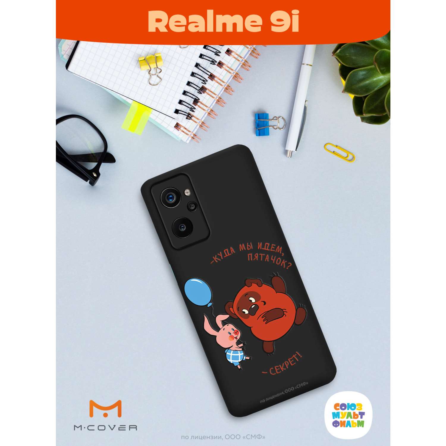 Силиконовый чехол Mcover для смартфона Realme 9i Союзмультфильм Большой  секрет купить по цене 430 ₽ в интернет-магазине Детский мир