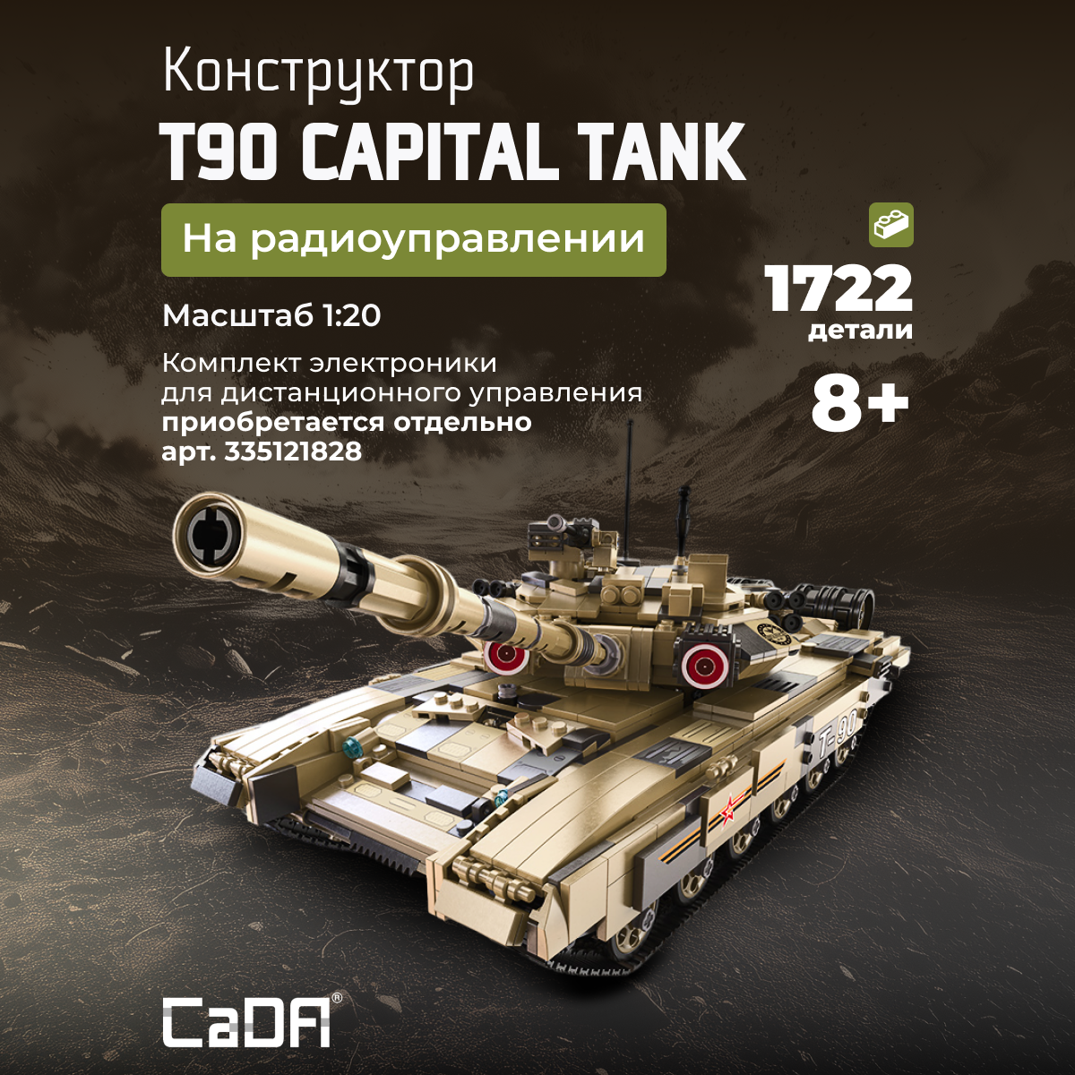 Конструктор CaDa T90 tank 1722 детали C61003W - фото 1