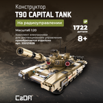 Конструктор CaDa T90 tank 1722 детали C61003W