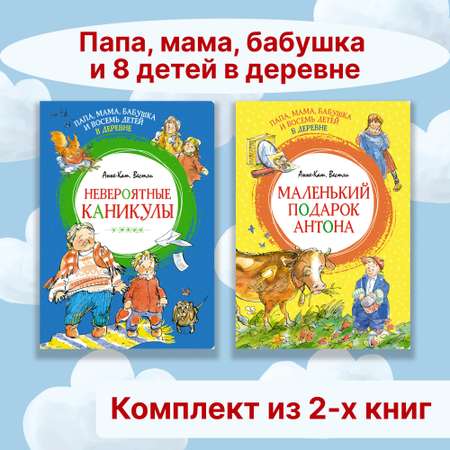 Книга Махаон Папа, мама, бабушка и 8 детей в деревне. Комплект 2-х книг.