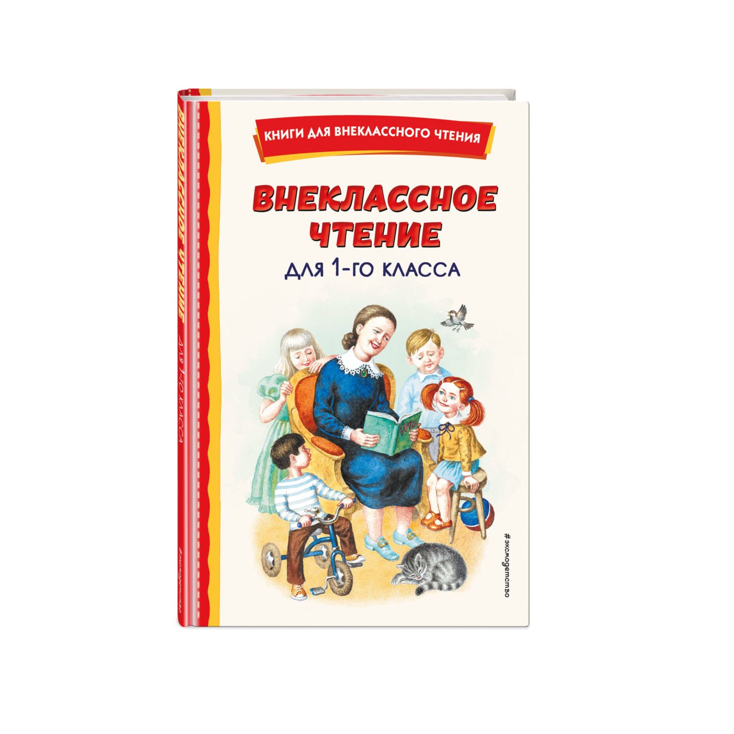 Книга ЭКСМО-ПРЕСС Внеклассное чтение для 1 го класса с иллюстрациями купить  по цене 324 ₽ в интернет-магазине Детский мир