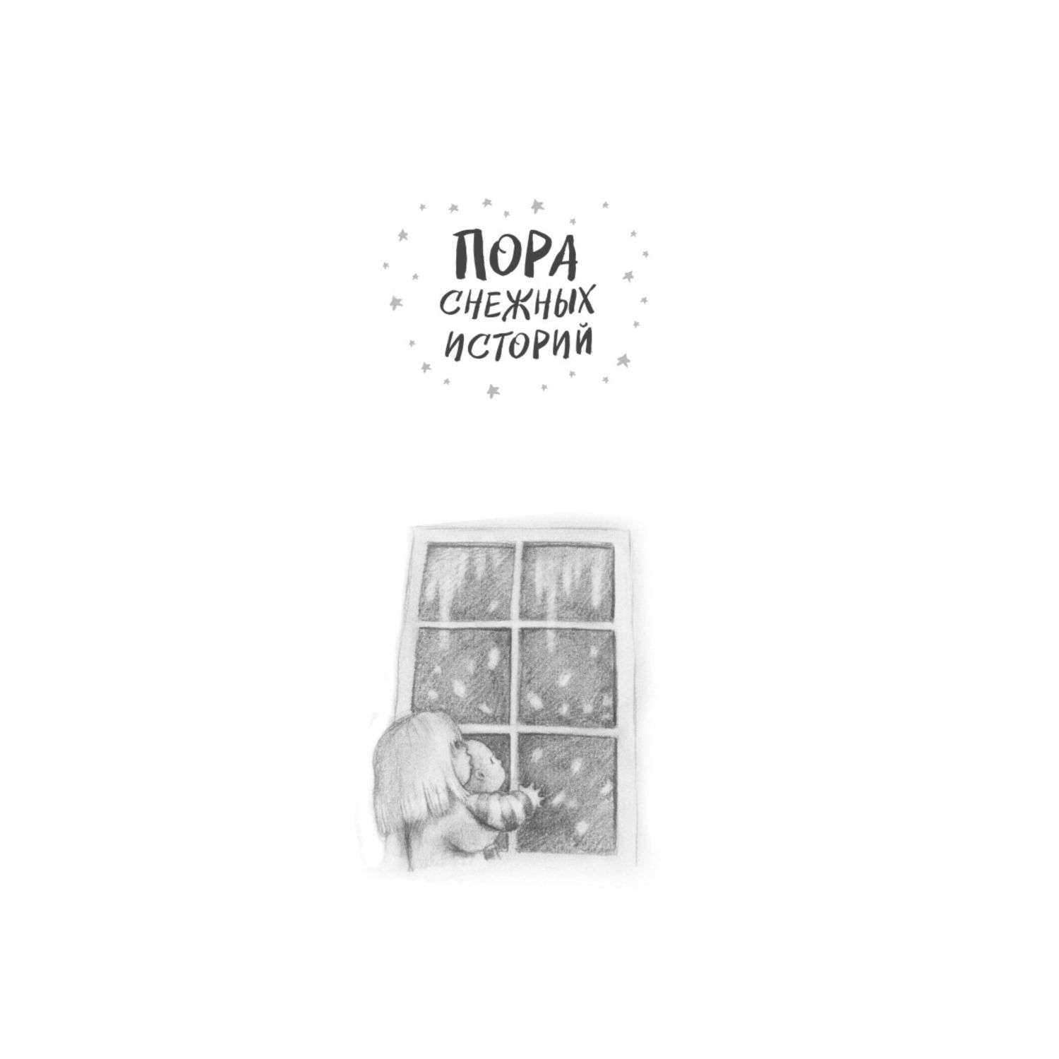 Книга Пора снежных историй - фото 2