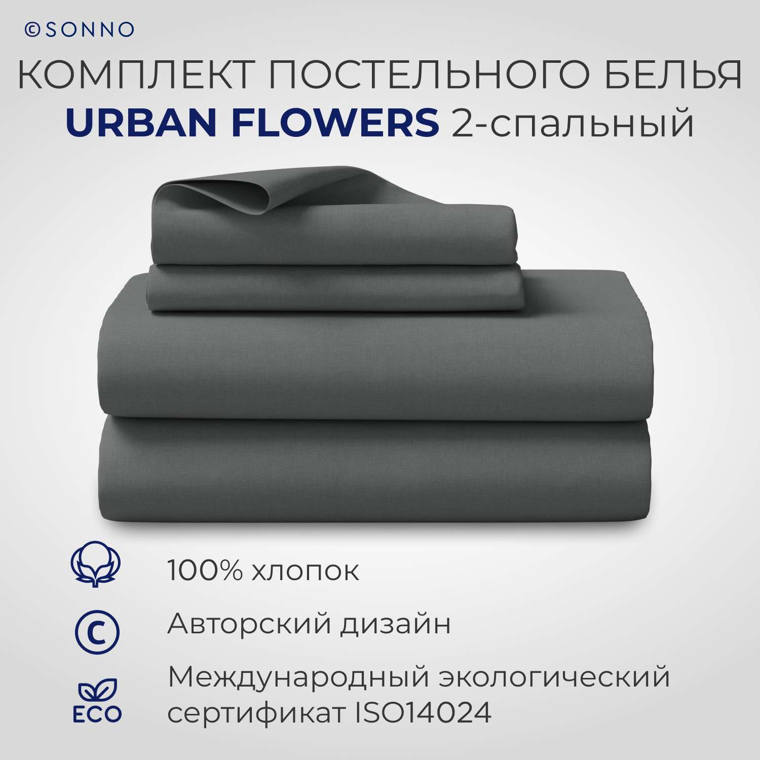 Комплект постельного белья SONNO URBAN FLOWERS 2-спальный цвет Матовый графит - фото 1