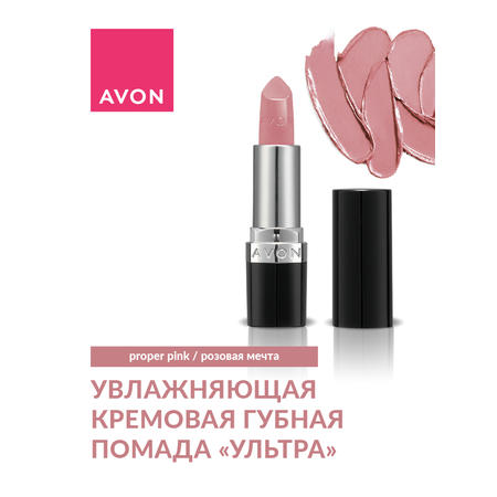 Увлажняющая губная помада AVON Ультра Proper Pink