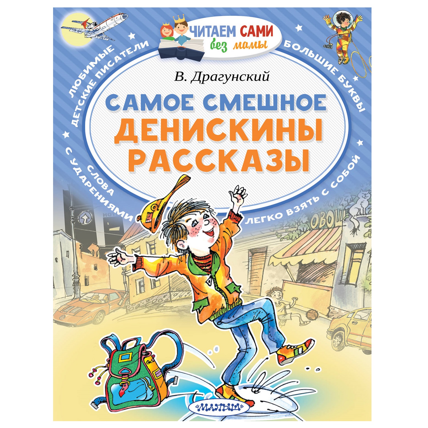 Книга АСТ Читаем сами без мамы Самое смешное Денискины рассказы купить по  цене 211 ₽ в интернет-магазине Детский мир