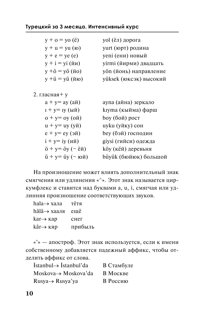 Книга АСТ Турецкий за 3 месяца. Интенсивный курс - фото 12