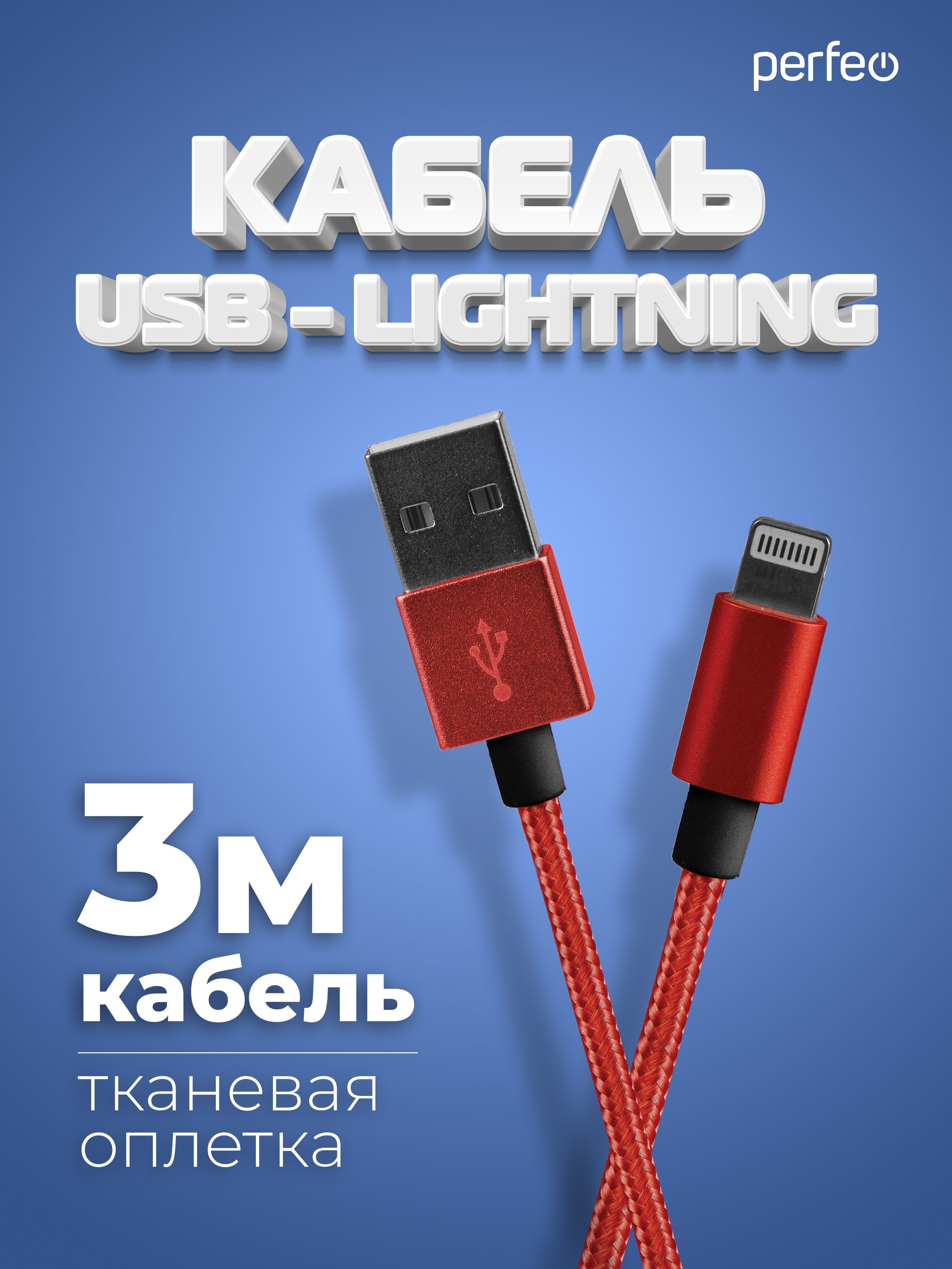 Кабель Perfeo для iPhone USB - 8 PIN Lightning красный длина 3 м. I4310 - фото 2