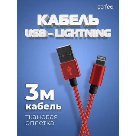 Кабель Perfeo для iPhone USB - 8 PIN Lightning красный длина 3 м. I4310