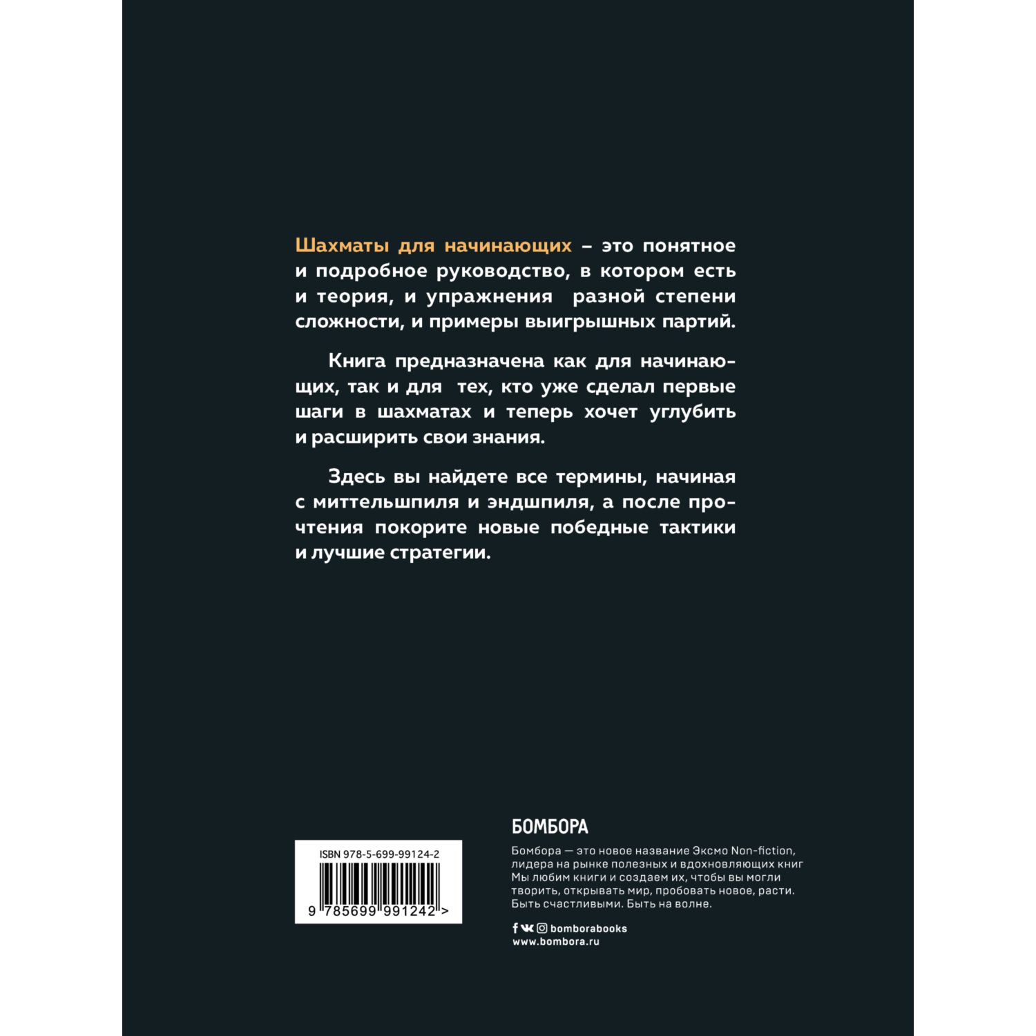 Книга БОМБОРА Шахматы для начинающих: правила навыки тактики купить по цене  1053 ₽ в интернет-магазине Детский мир