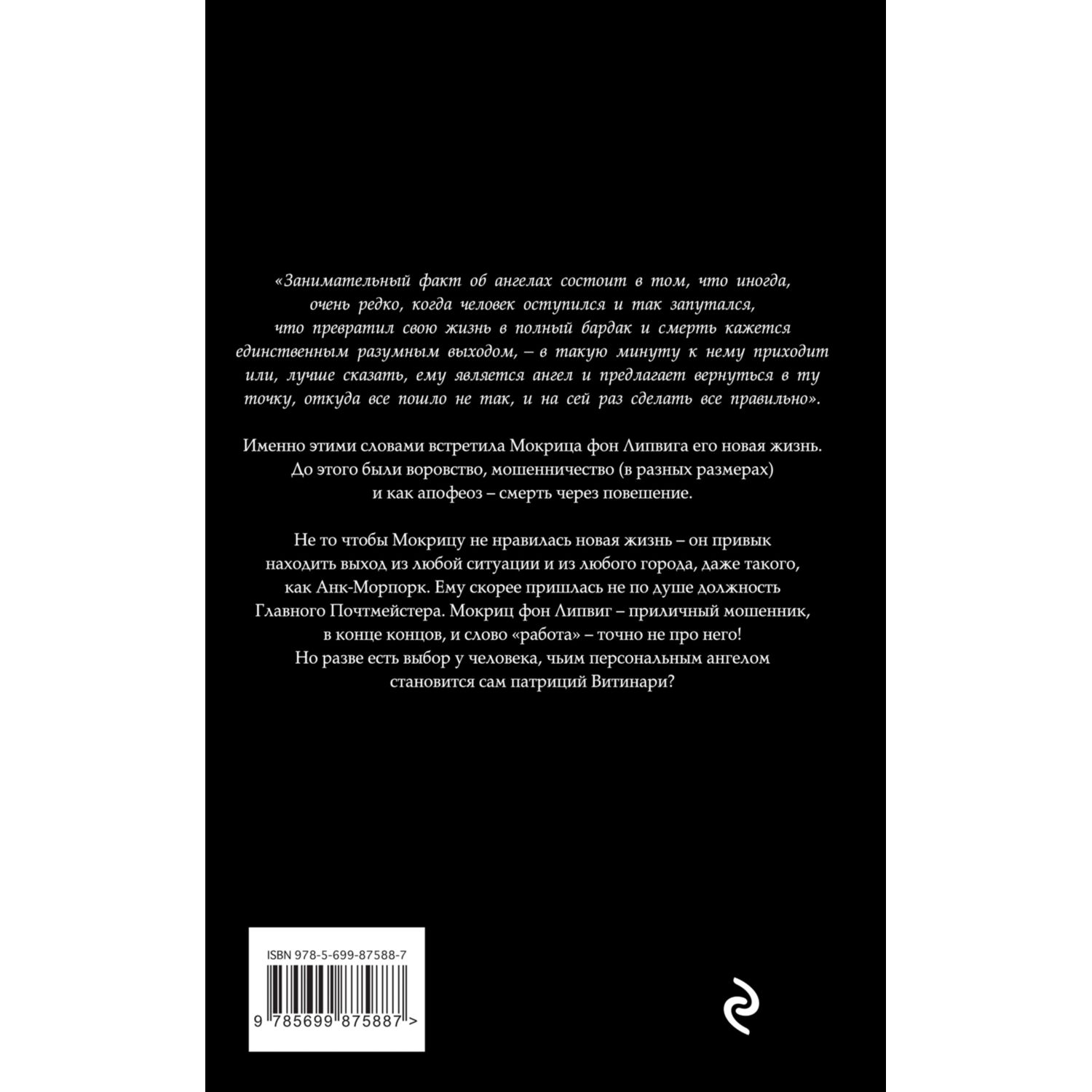 Книга ЭКСМО-ПРЕСС Держи марку! Мокриц фон Липвиг №1 купить по цене 757 ₽ в  интернет-магазине Детский мир