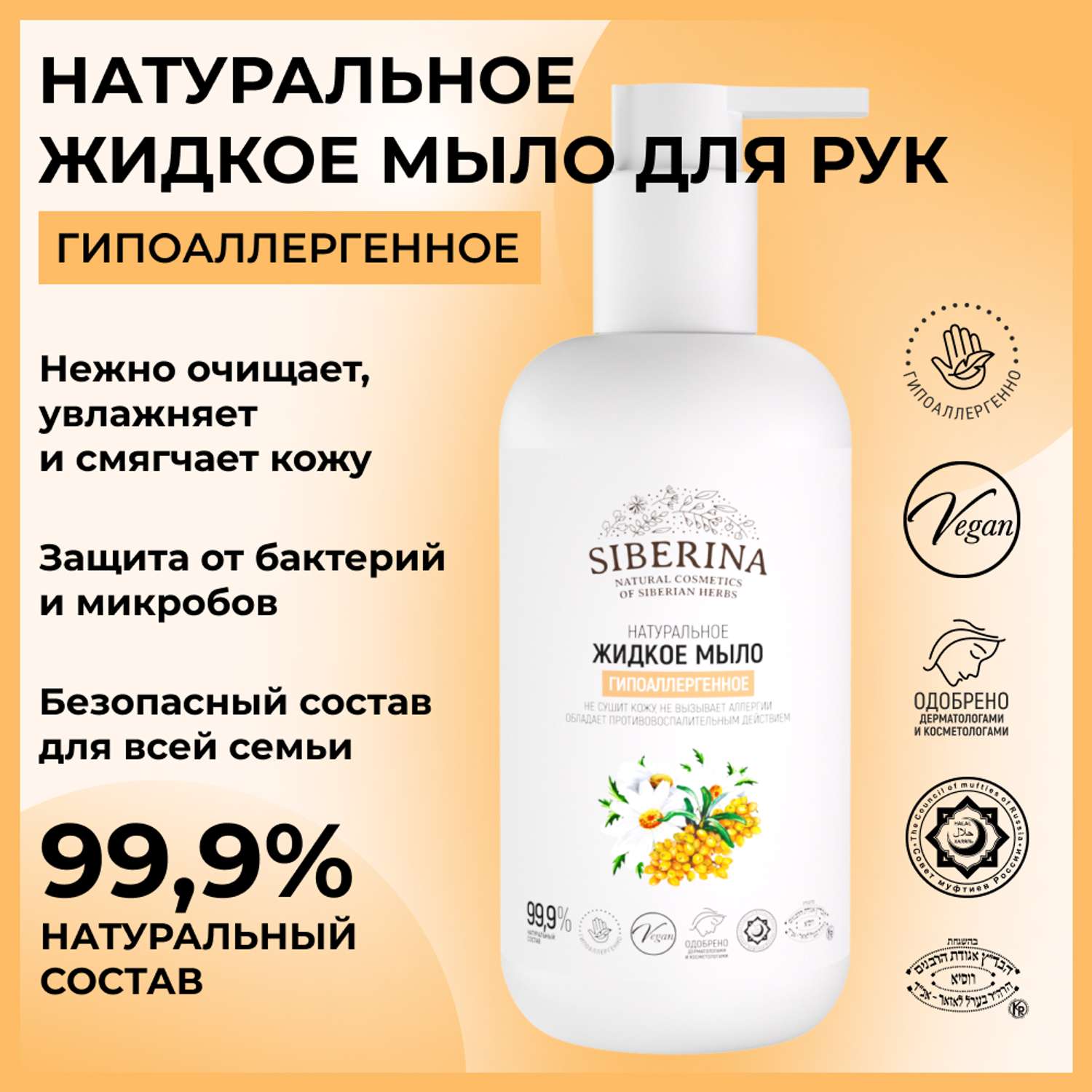 Жидкое мыло Siberina натуральное «Гипоаллергенное» для всей семьи 200 мл - фото 2