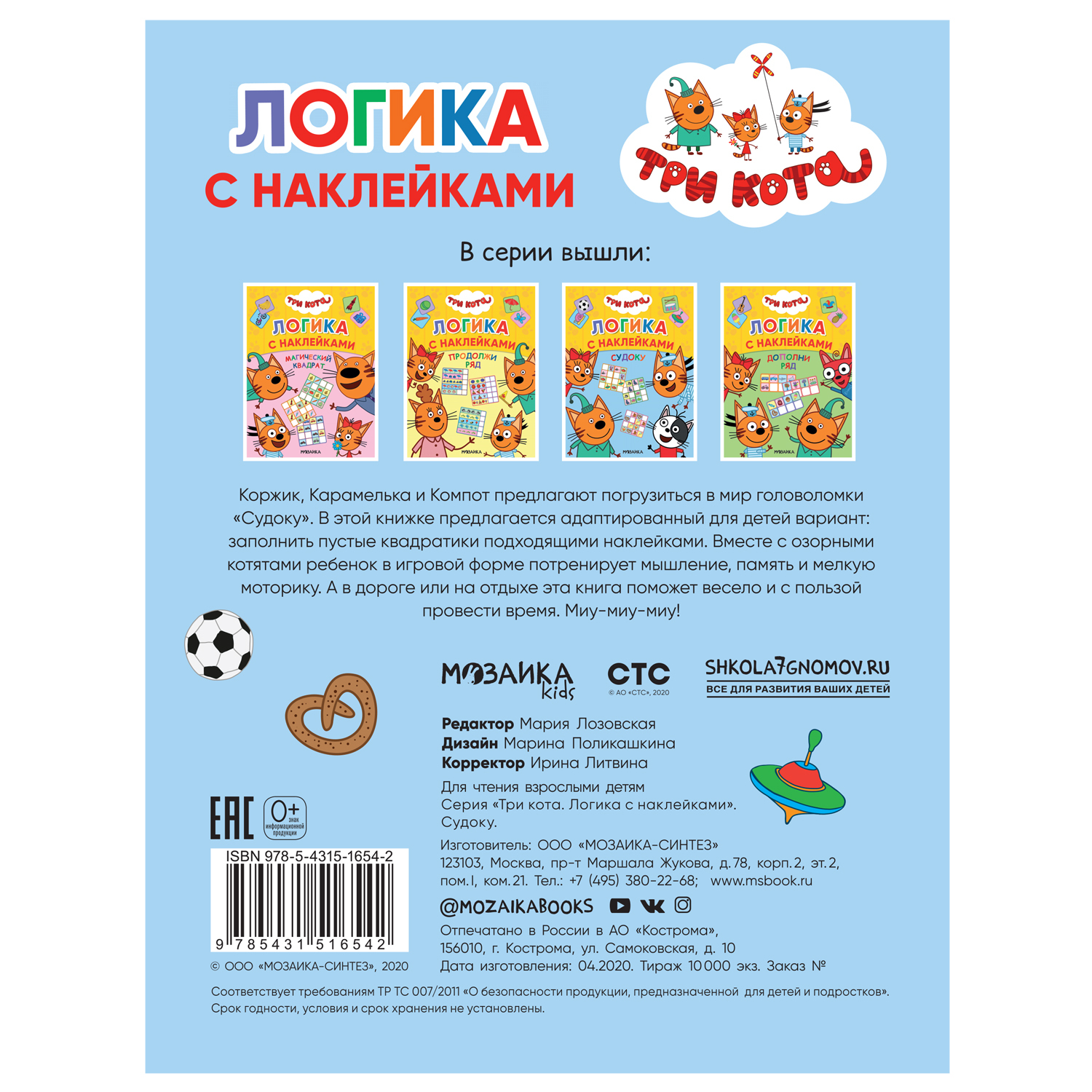 Книга МОЗАИКА kids Три кота Логика с наклейками Судоку - фото 5