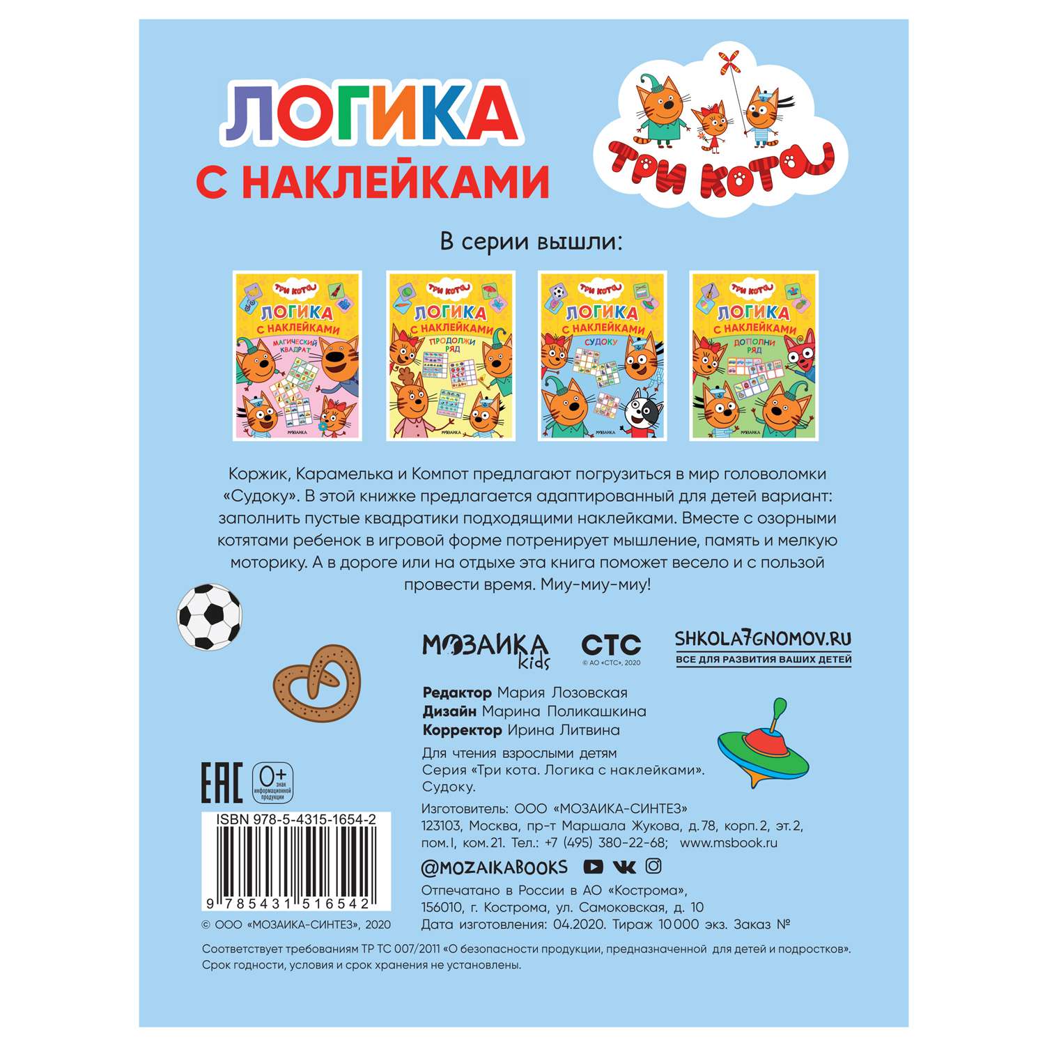 Книга МОЗАИКА kids Три кота Логика с наклейками Судоку - фото 5