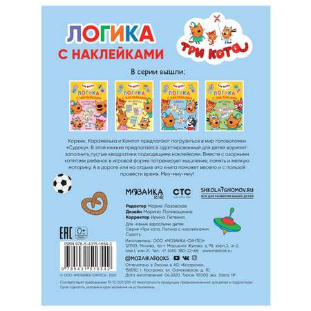 Книга МОЗАИКА kids Три кота Логика с наклейками Судоку
