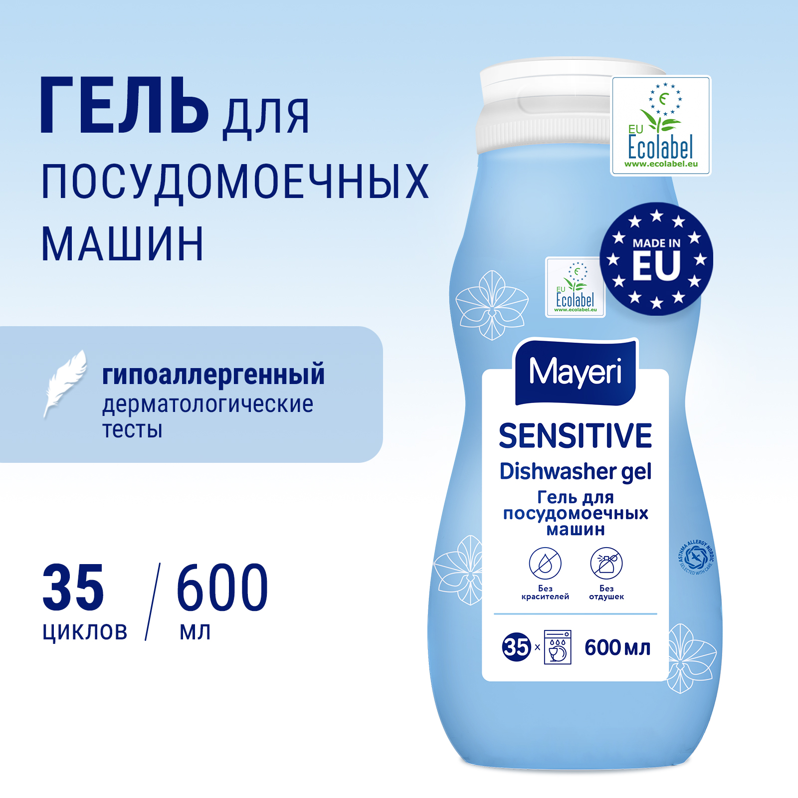 Гель для посудомоечных машин Mayeri Sensitive экологичный All in 1 600мл - фото 2