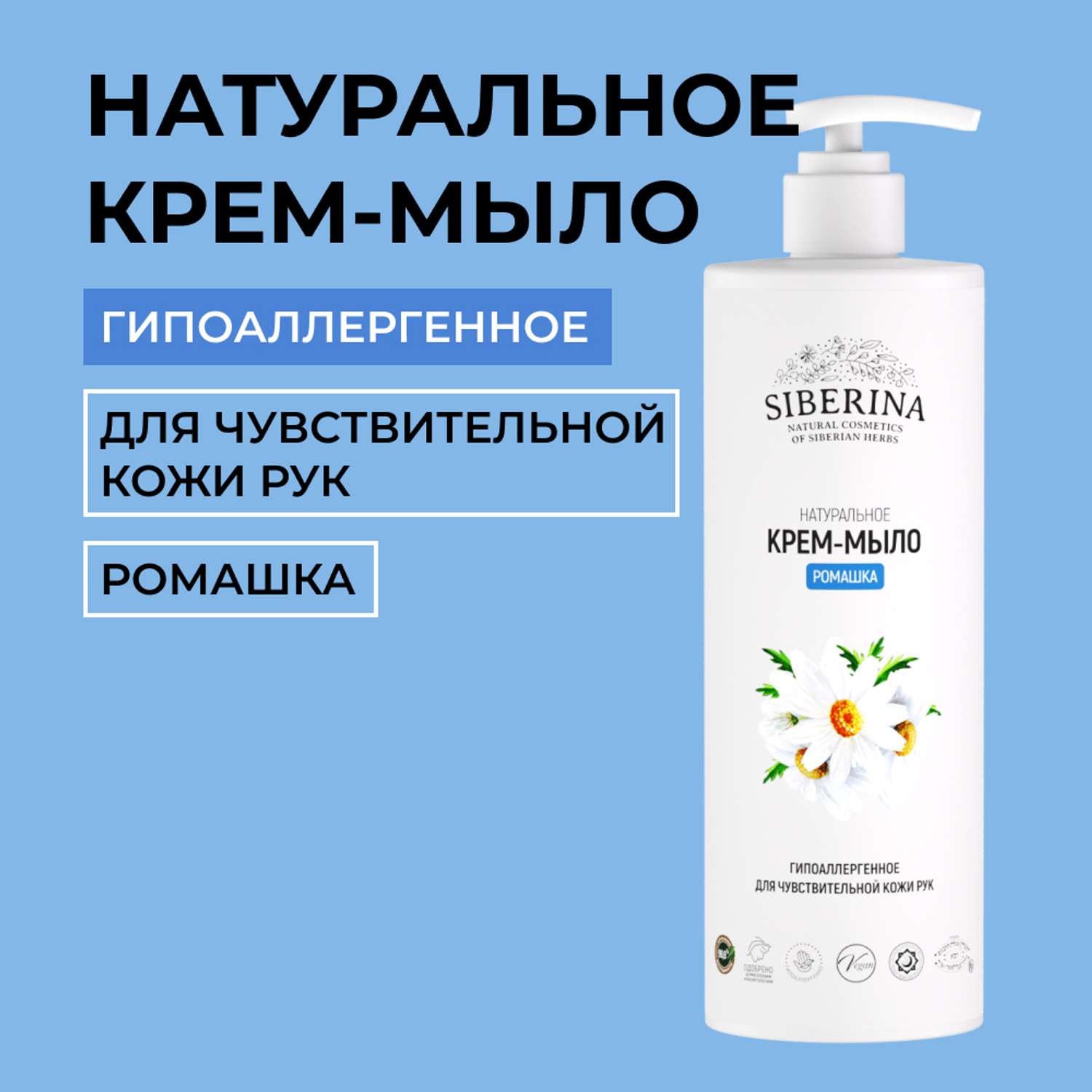 Жидкое мыло Siberina натуральное «Ромашка» гипоаллергенное 400 мл - фото 1
