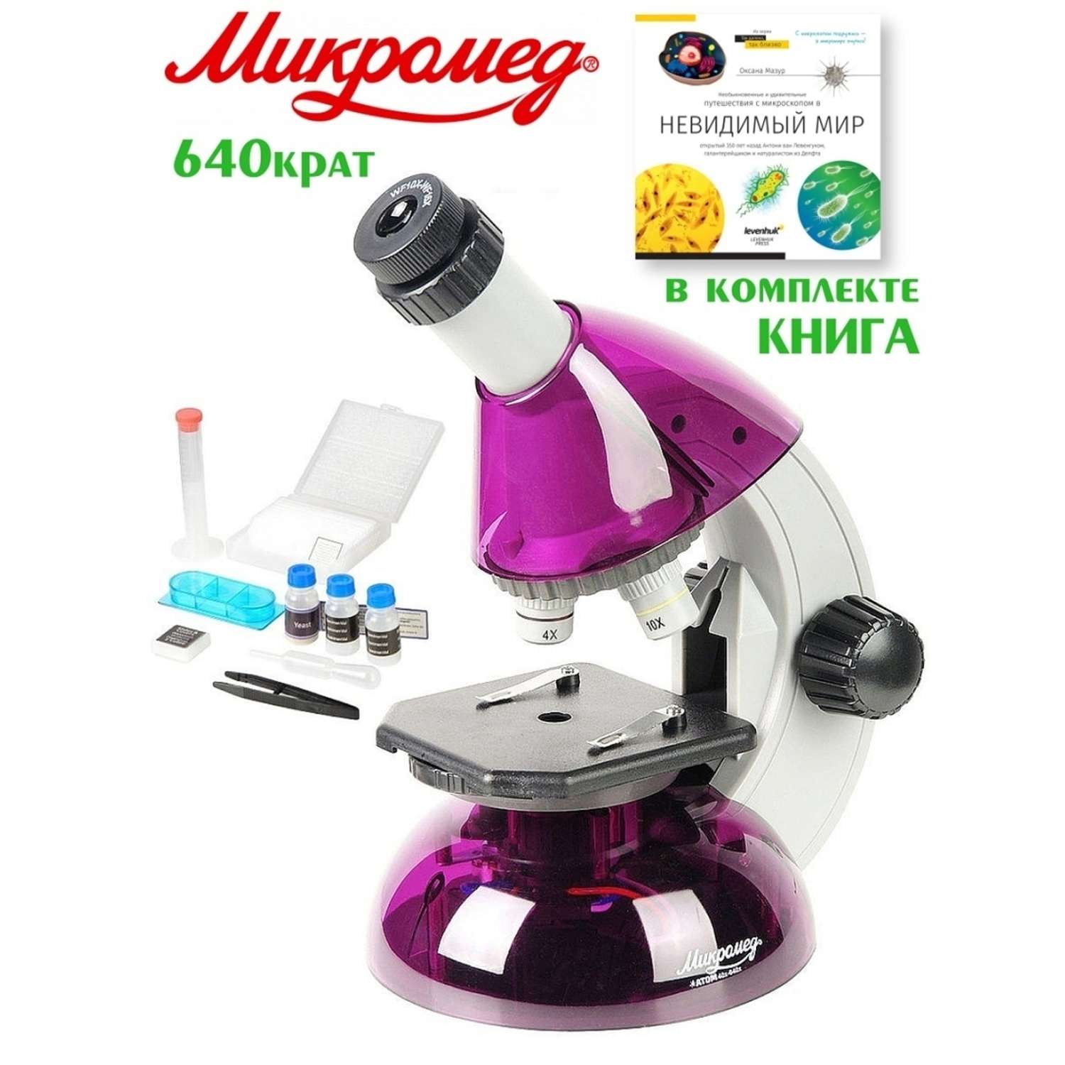 Микроскоп Микромед Атом 40x-640x с набором для опытов и книгой - фото 2