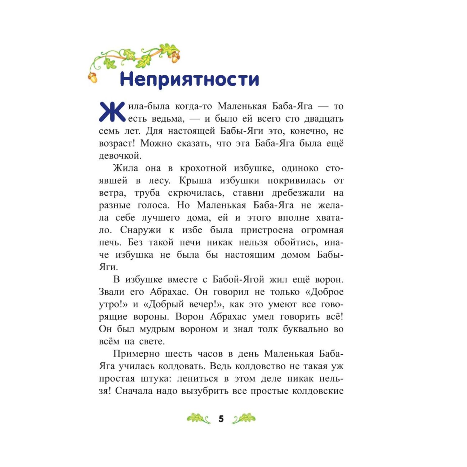 Книга Эксмо Маленькая Баба Яга иллюстрации Ольги Ковалёвой - фото 4