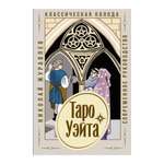 Книга АСТ Таро Уэйта. Классическая колода. Современное руководство