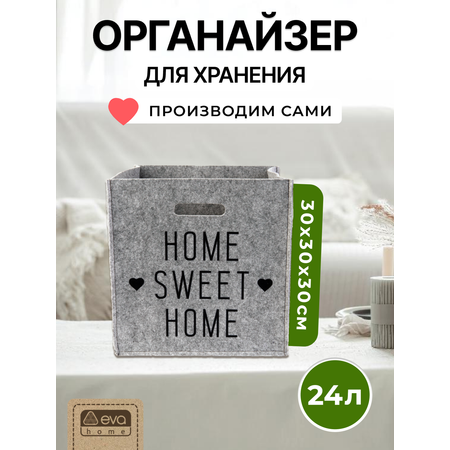 Органайзер для хранения Eva Sweet home 30х30х30см 24л