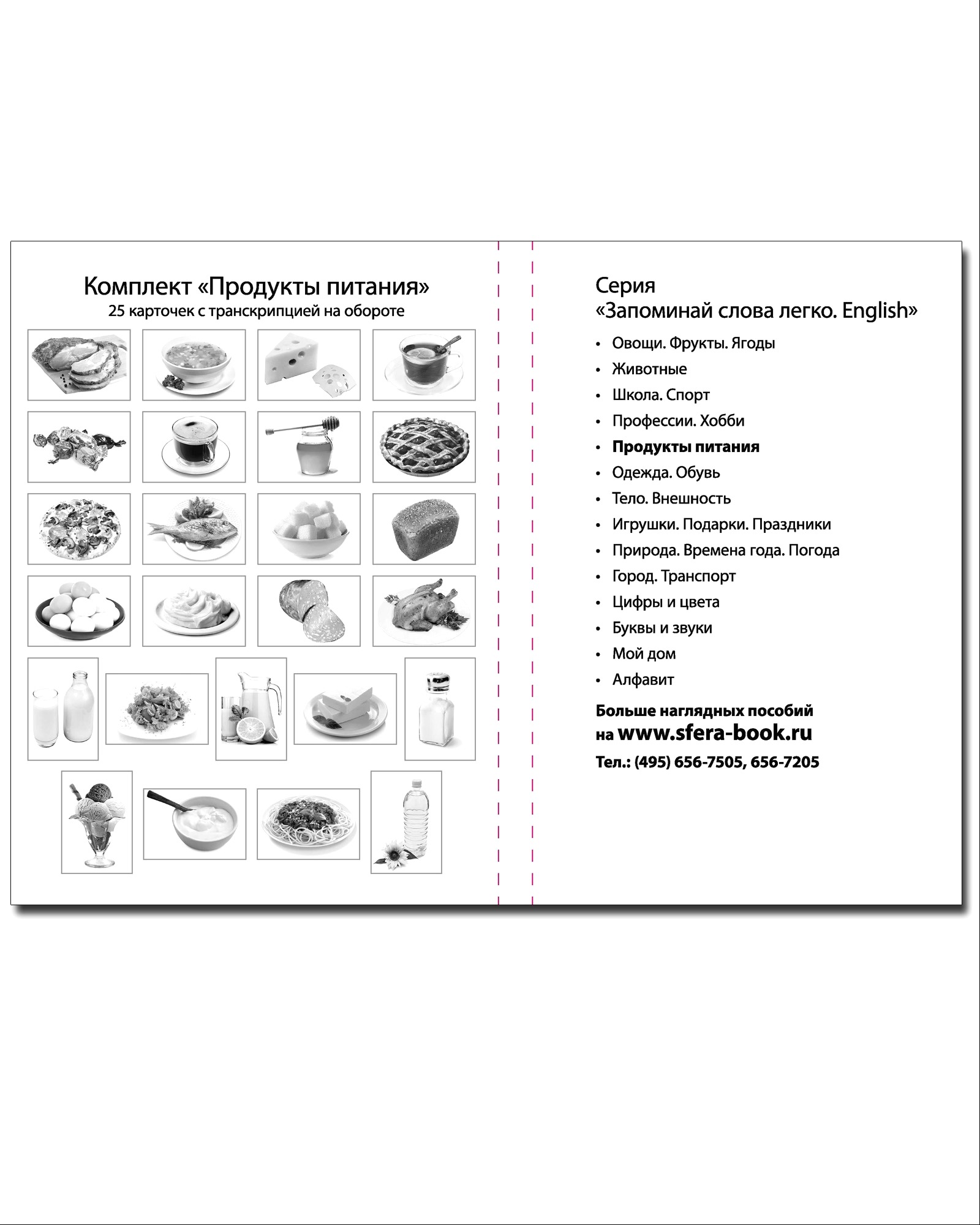 (16+) Запоминай слова легко. Продукты питания. 25 карточек с транскрипцией на обороте